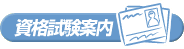 資格試験